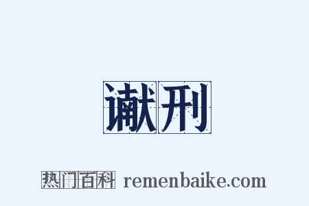 谳刑是什么意思的图片